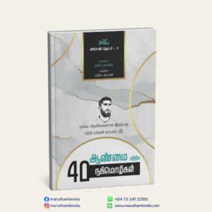 ஆண்மை பற்றிய 40 நபிமொழிகள் | Forty Hadith on Masculinity