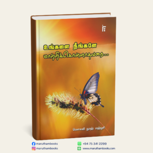 உங்களை நீங்களே மாற்றிக்கொள்ளாதவரை
