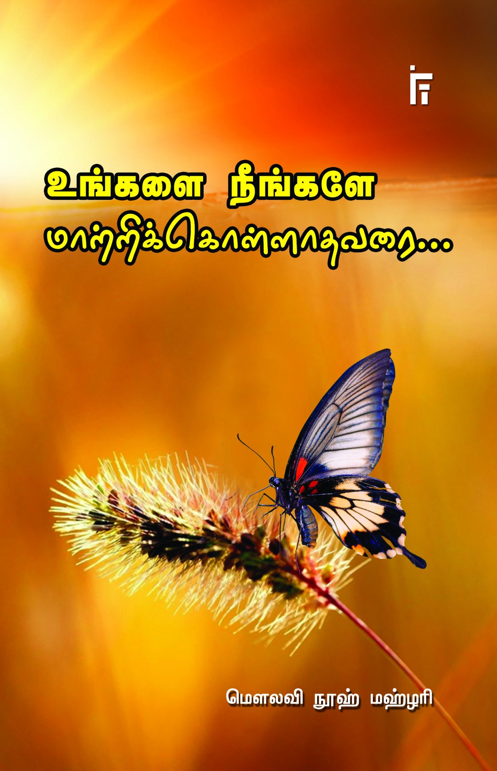 உங்களை நீங்களே மாற்றிக்கொள்ளாதவரை