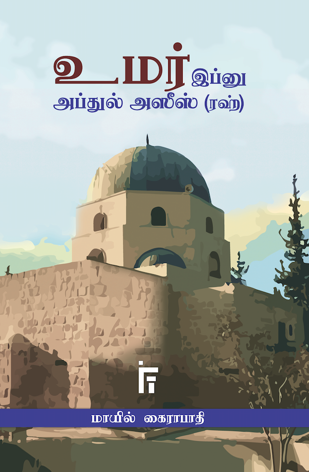 உமர் இப்னு அப்துல் அஸீஸ் (ரஹ்)