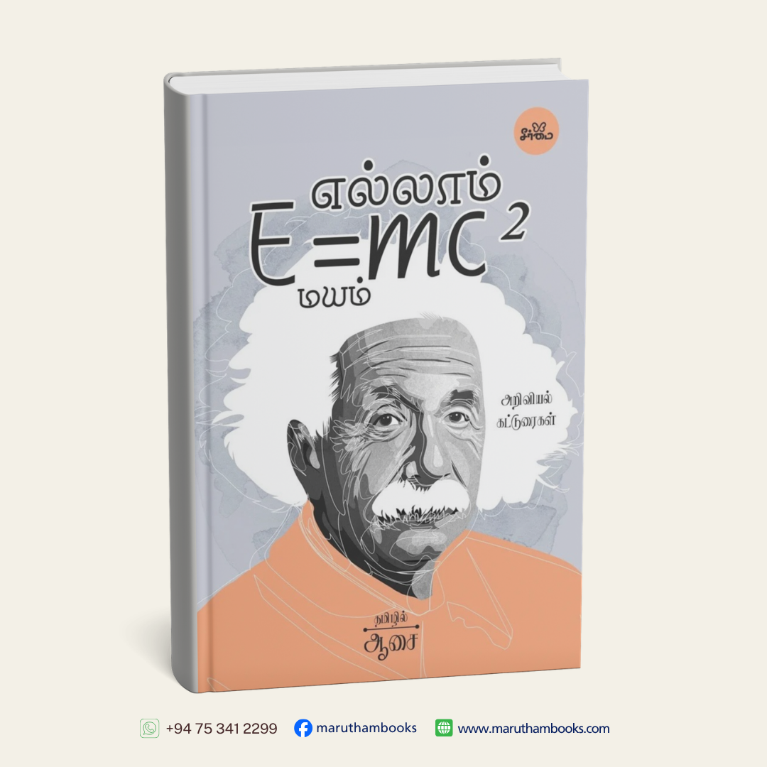 எல்லாம் E=mc² மயம்