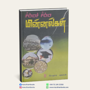 சின்னச் சின்ன மின்னல்கள்
