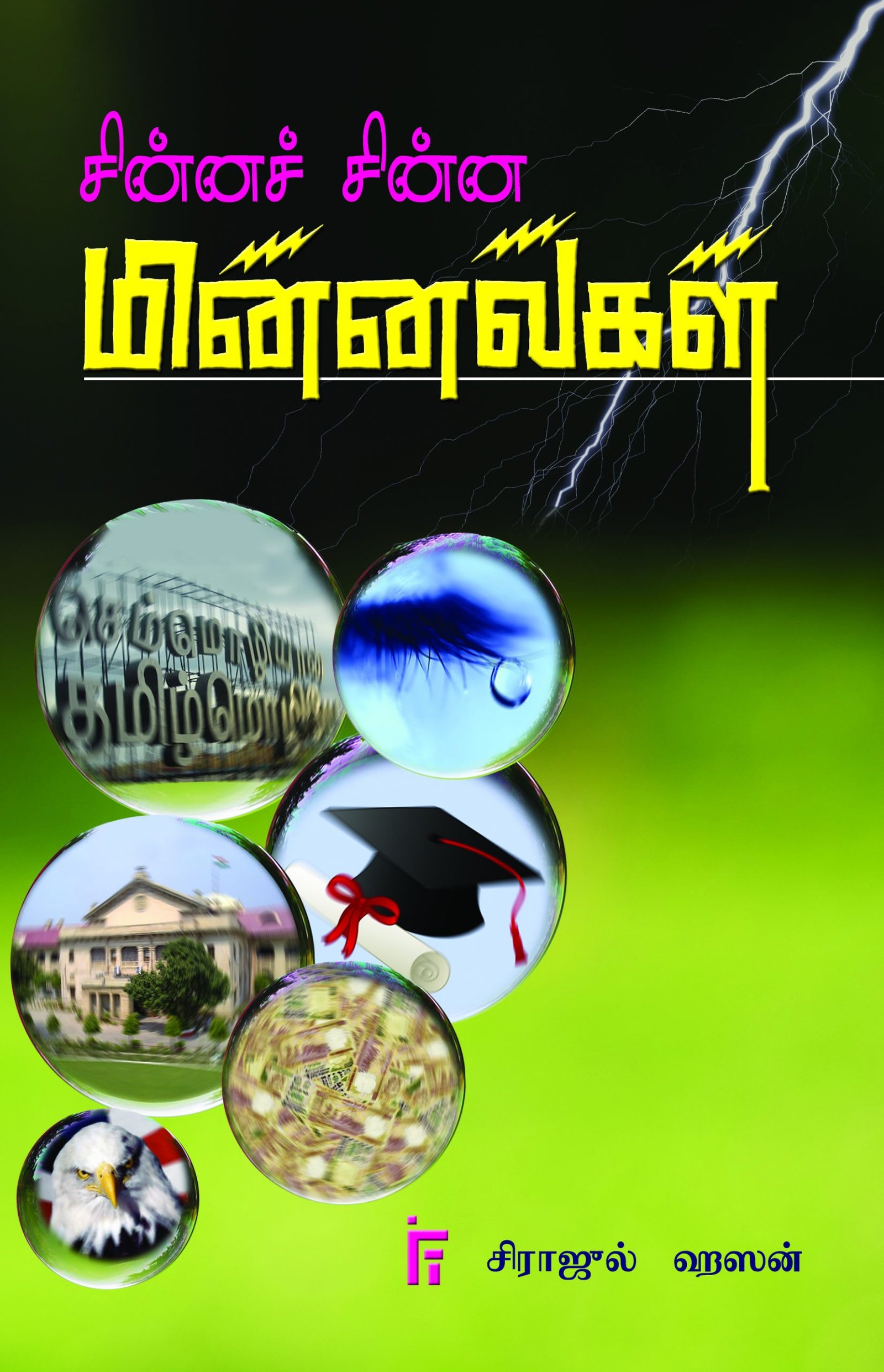 சின்னச் சின்ன மின்னல்கள்