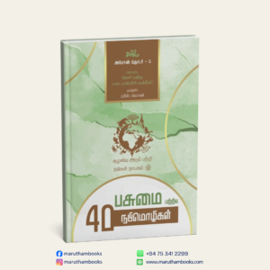 பசுமை பற்றிய 40 நபிமொழிகள்