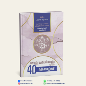 ஷாஹ் வலிய்யுல்லாஹ் தொகுத்த 40 நபிமொழிகள்