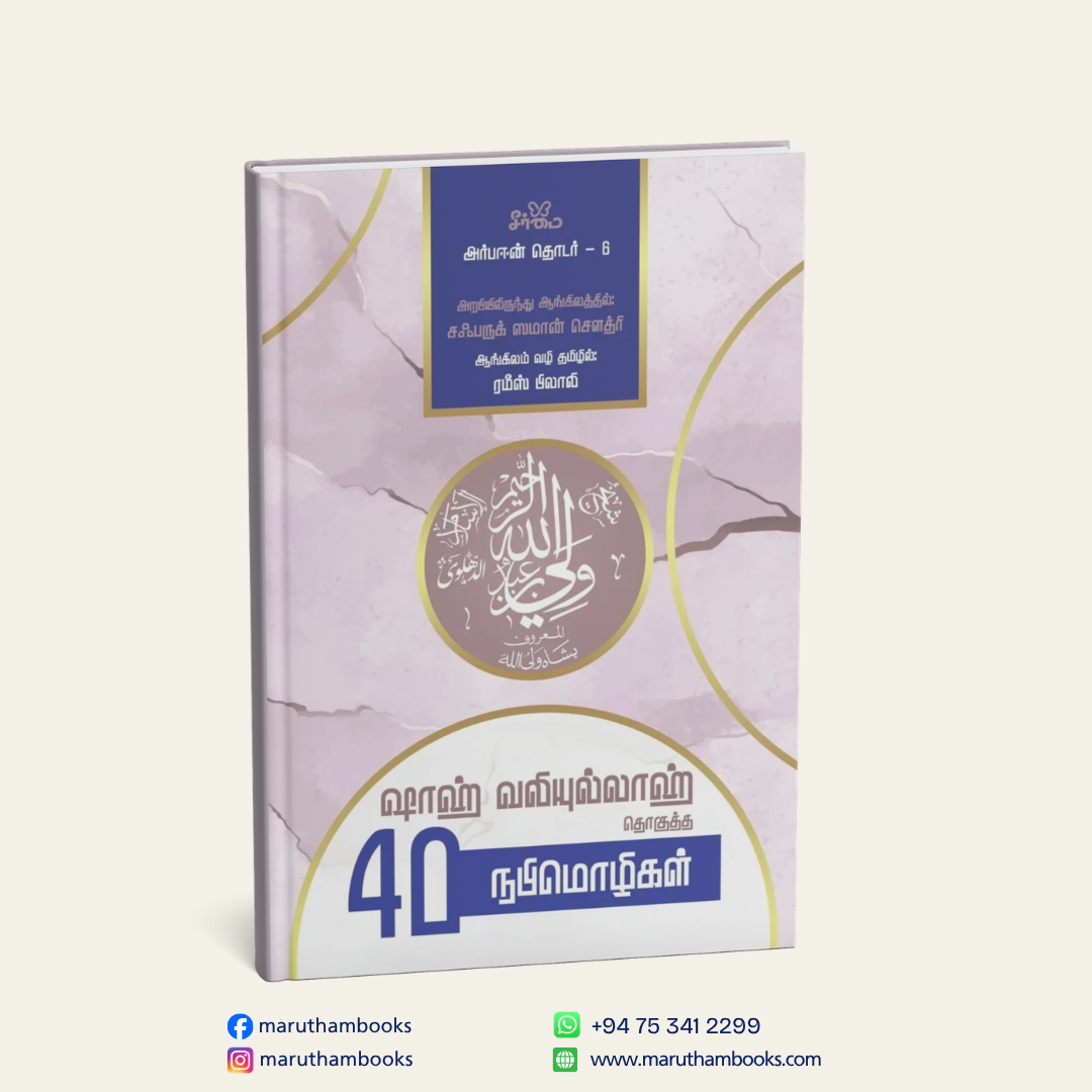 ஷாஹ் வலிய்யுல்லாஹ் தொகுத்த 40 நபிமொழிகள்
