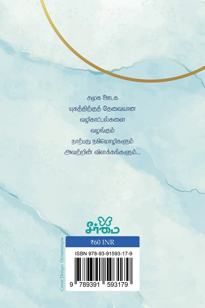 சமூக ஊடகங்கள் பற்றி 40 நபிமொழிகள் | 40 Hadith on Social Media: Islamic Guidance on Social Media