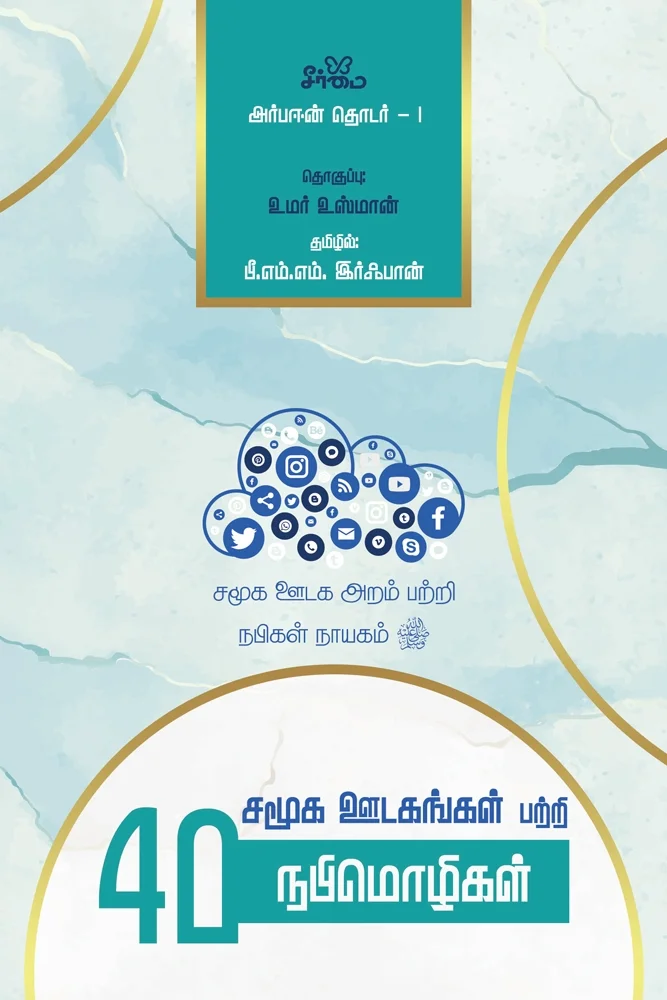 சமூக ஊடகங்கள் பற்றி 40 நபிமொழிகள் | 40 Hadith on Social Media: Islamic Guidance on Social Media