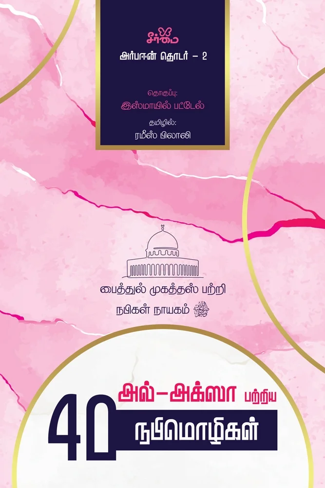 அல்-அக்ஸா பற்றிய 40 நபிமொழிகள் | Forty Ahadith: Masjid al-Aqsa