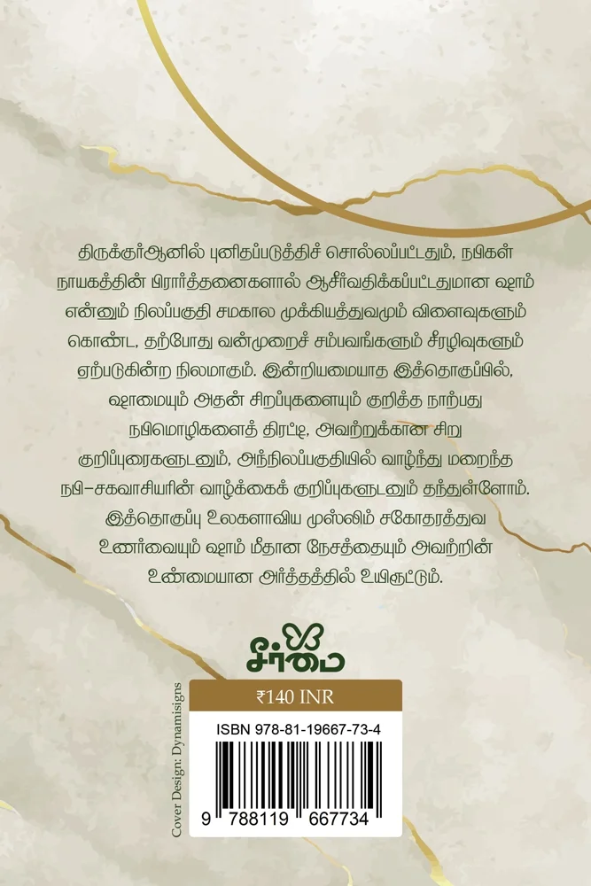 அஷ்-ஷாம் பற்றிய 40 நபிமொழிகள் | Al-Arba‘in - Forty Hadiths on the Virtues of Sham and its People