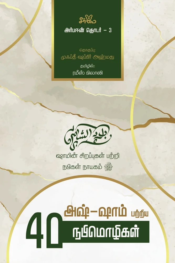 அஷ்-ஷாம் பற்றிய 40 நபிமொழிகள் | Al-Arba‘in - Forty Hadiths on the Virtues of Sham and its People