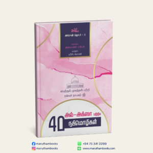 அல்-அக்ஸா பற்றிய 40 நபிமொழிகள் | Forty Ahadith: Masjid al-Aqsa