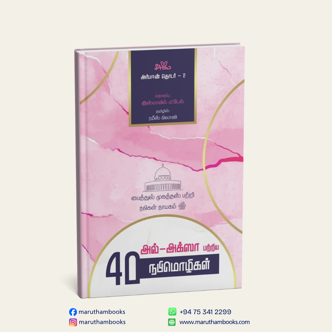 அல்-அக்ஸா பற்றிய 40 நபிமொழிகள் | Forty Ahadith: Masjid al-Aqsa