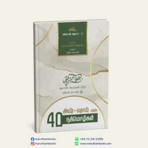 அஷ்-ஷாம் பற்றிய 40 நபிமொழிகள் | Al-Arba‘in – Forty Hadiths on the Virtues of Sham and its People