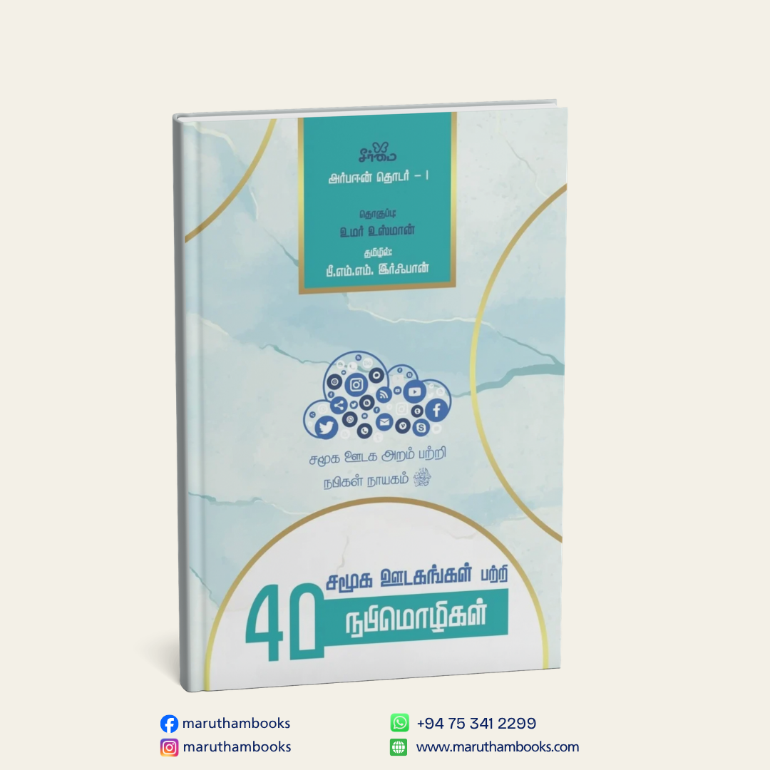 சமூக ஊடகங்கள் பற்றி 40 நபிமொழிகள் | 40 Hadith on Social Media: Islamic Guidance on Social Media